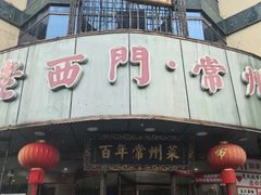 -老西门·常州菜·20年老品牌(新区店)