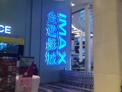 -金逸影城(荟聚IMAX激光店)