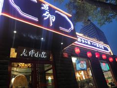 门面-顺承小院儿