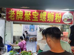 -聚宝螺蛳粉(聚宝店)