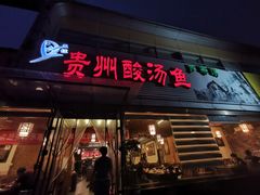 门面-芦苇荡·酸汤鱼(回龙观店)