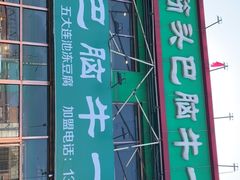 -筋头巴脑牛一锅(朝阳路总店)