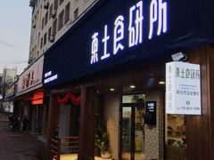 门面-东土食研所(渔港路店)