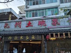 门面-礼州土碗菜