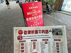 -老牌依强牛肉店(达道总店)