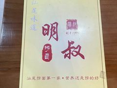 -明叔捞面