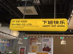 -下酒(华熙店)
