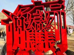 -白鹿原影视城
