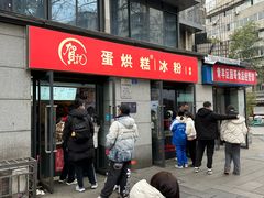 -贺记蛋烘糕(文庙西街店)