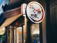 门面-品渔味湖鲜馆(拈花湾店)
