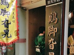 -鸡脚旮旯平江路店