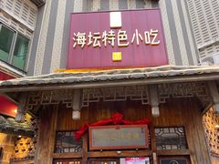 -海坛特色小吃·只做平潭特色菜(平潭店)