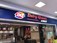 门面-DQ·蛋糕·冰淇淋(新佳丽店)