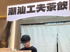 -茶月山·潮汕工夫茶饮(乐峰广场店)