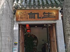 -生机蔬食·24节气料理餐厅(番禺广场店)
