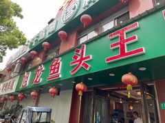 -旭龙鱼头王(航华店)