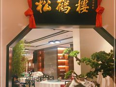 门面-松鹤楼·非遗·苏帮菜(融科店)