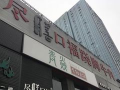 门面-盡膳口福·百年汤方火锅(科华北路店)