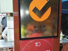 -源记肠粉(华贵路店)
