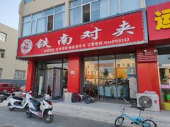 -铁南对夹(林西大道店)