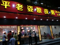 门面-长平老姿娘夜粥(平东一街店)