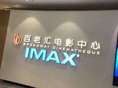-深圳百老汇电影中心(IMAX万象天地店)