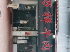 -万祥牛肉火锅(金龙店)