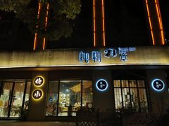 门面-炖物24章·顺时轻养茶(杭州大厦店)