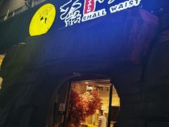 -大话小腰(鸟巢店)