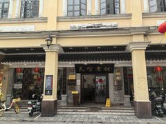 -民信老铺(华盖路店)