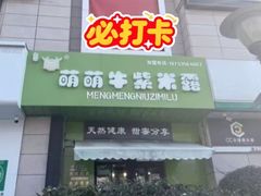 -萌萌牛紫米露(烟台大学店)