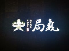 -局气烤鸭·北京菜(前门店)