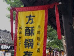 门面-刘氏方酥锅盔(古城总店)