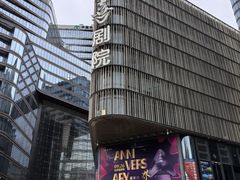 -北京喜剧院