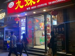 门面-嘉州九妹凤爪(乐山总店)
