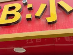 -辽B·小串(总店)