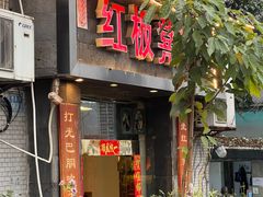 -红板凳火锅·20年老字号