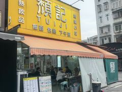 -颓记茶餐厅(夏湾店)