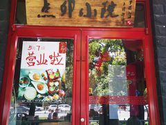 门面-顺承小院儿