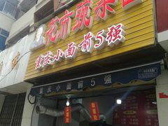 门面-花市豌杂面(民生路店)