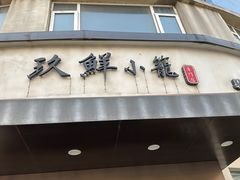-玖鲜小笼(中山广场店)