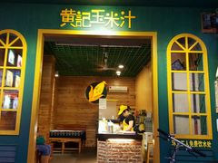 -黄记玉米汁(叠翠路店)