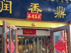 门面-鼎香润(德胜门内店)