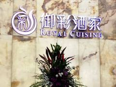 -御彩酒家(东风东路店)