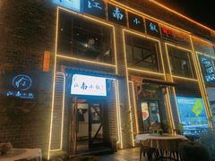 -江南小叙·美食研究院(鱼街店)