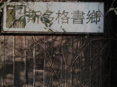 -斯多格书乡(北京大学畅春园店)