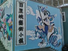 -百里峡七彩艺术小镇