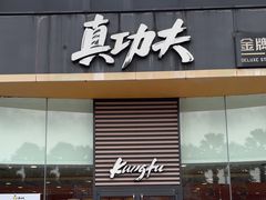-真功夫(金沙湾店)