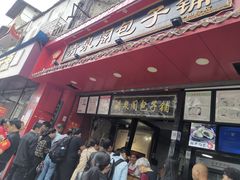 门面-清泉阁包子铺(中山路店)