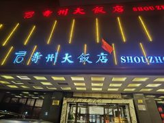 -寿州大饭店·餐厅